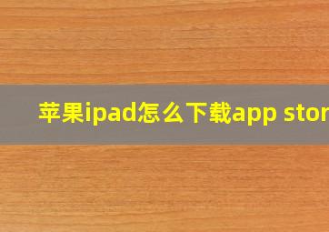 苹果ipad怎么下载app store